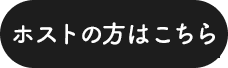 ホストの方はこちら