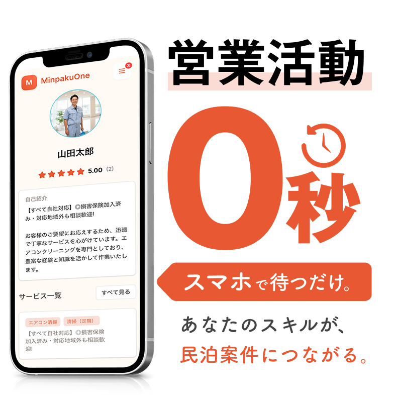 営業活動0秒スマホで待つだけ。あなたのスキルが民泊案件につながる。