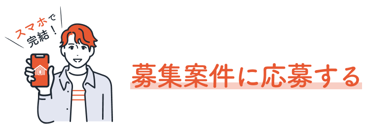 業者を募集する